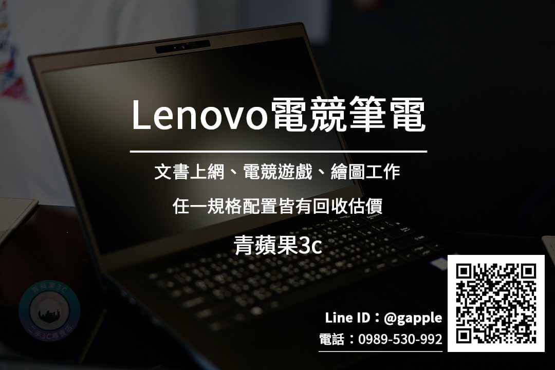 台中收購lenovo電競筆電