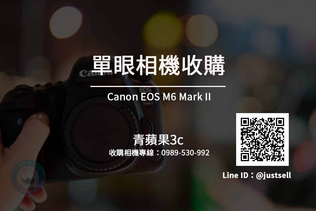 台中收購Canon EOS M6 Mark II