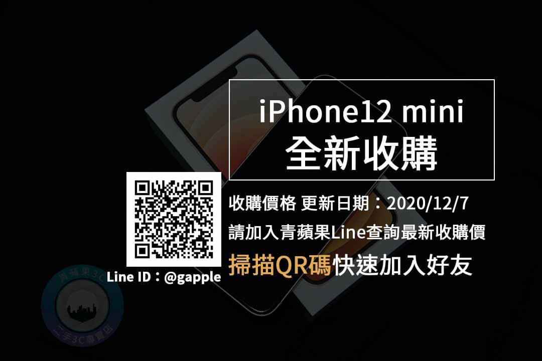 iphone 12 mini 高價收購