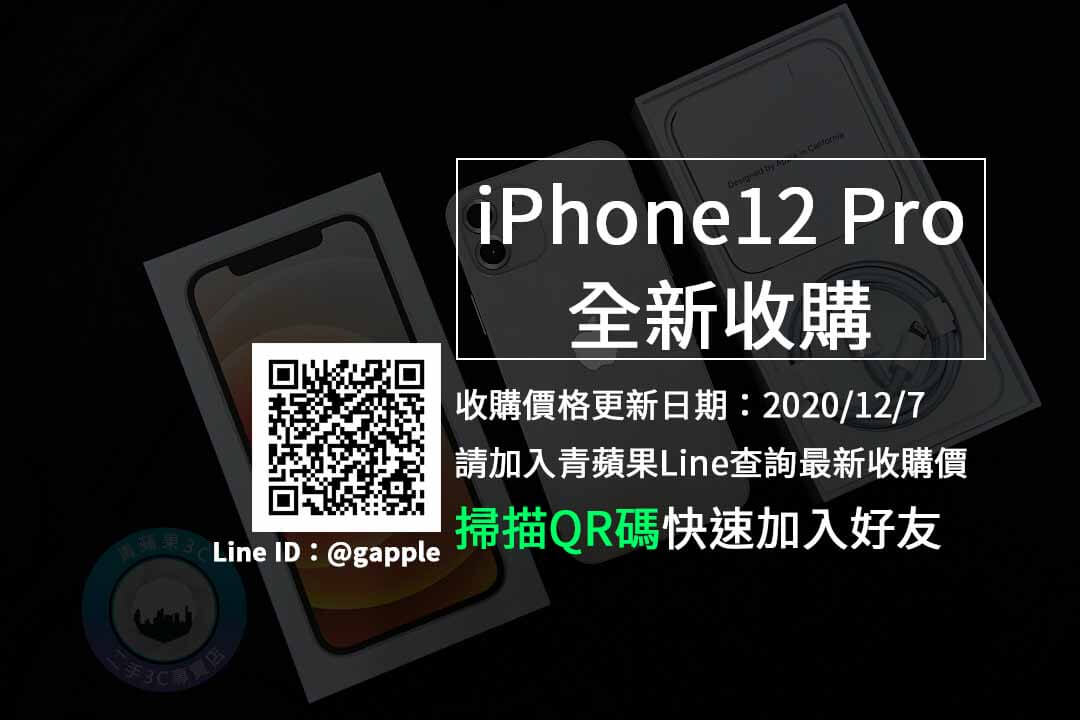 台中iphone 12 Pro收購