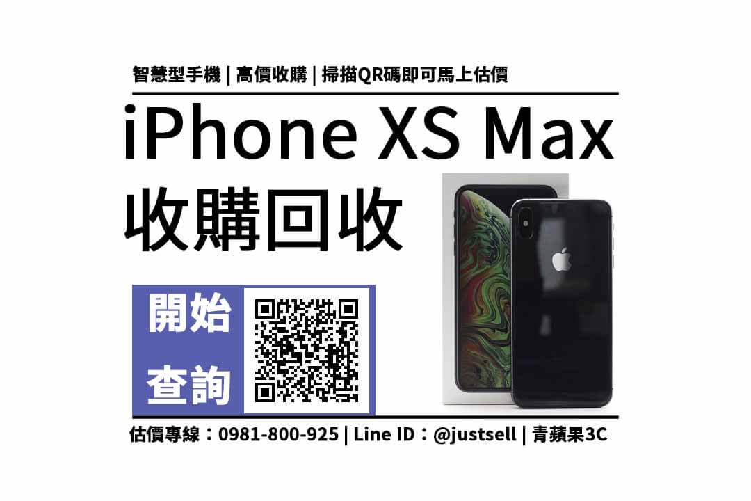 iphone xs max 回收價