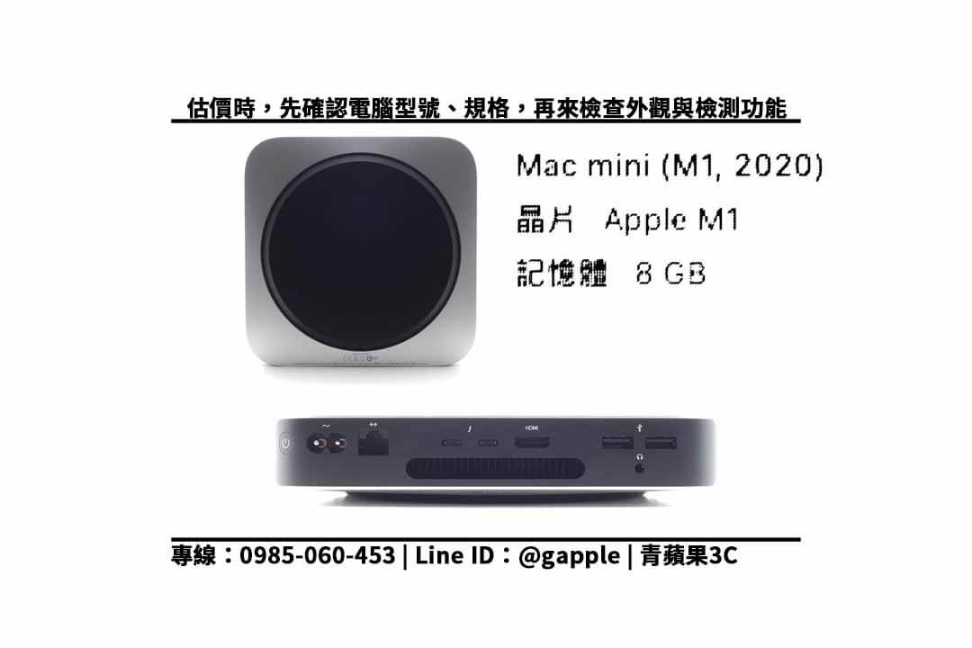 【台中收購二手電腦】想查詢 Mac mini M1 回收價格,網友都推薦的台中二手3c賣場青蘋果 - 第2張圖 台中二手電腦收購