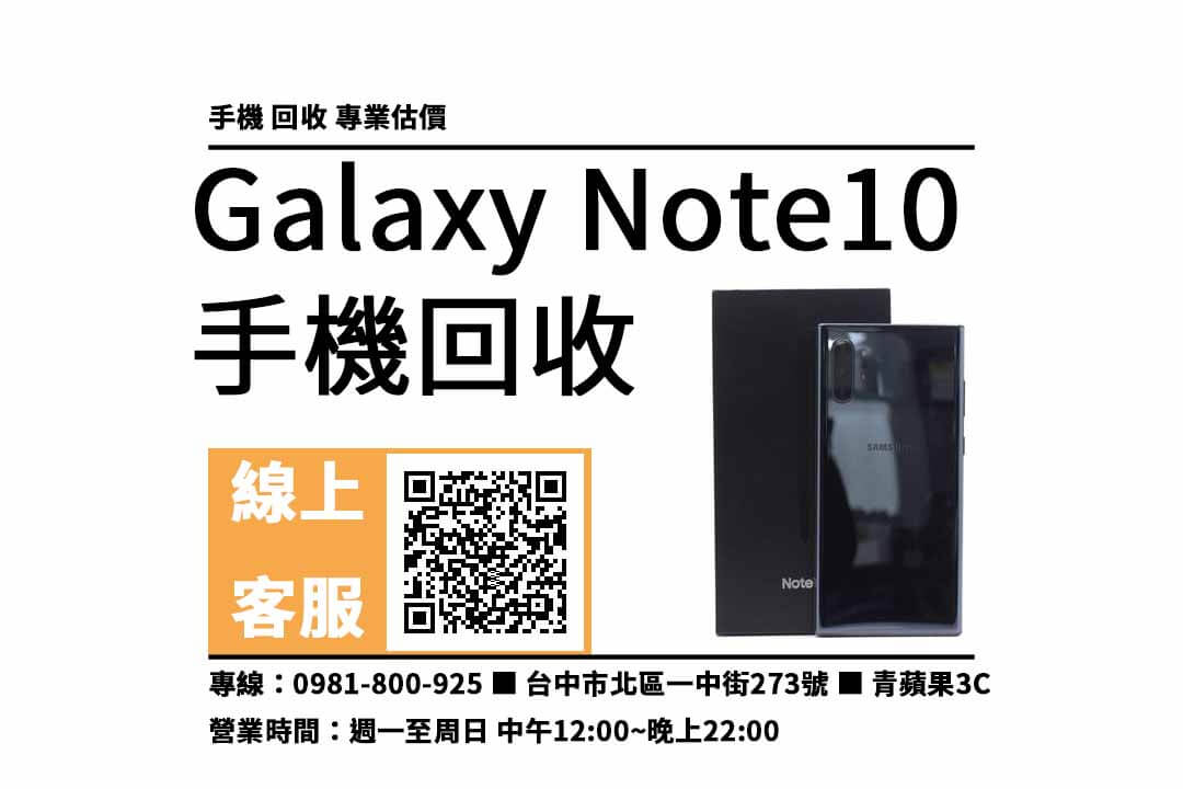 Galaxy Note10 台中