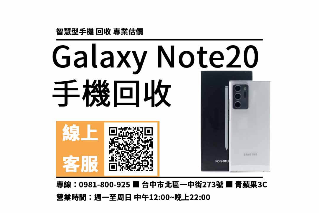 Galaxy Note20 台中