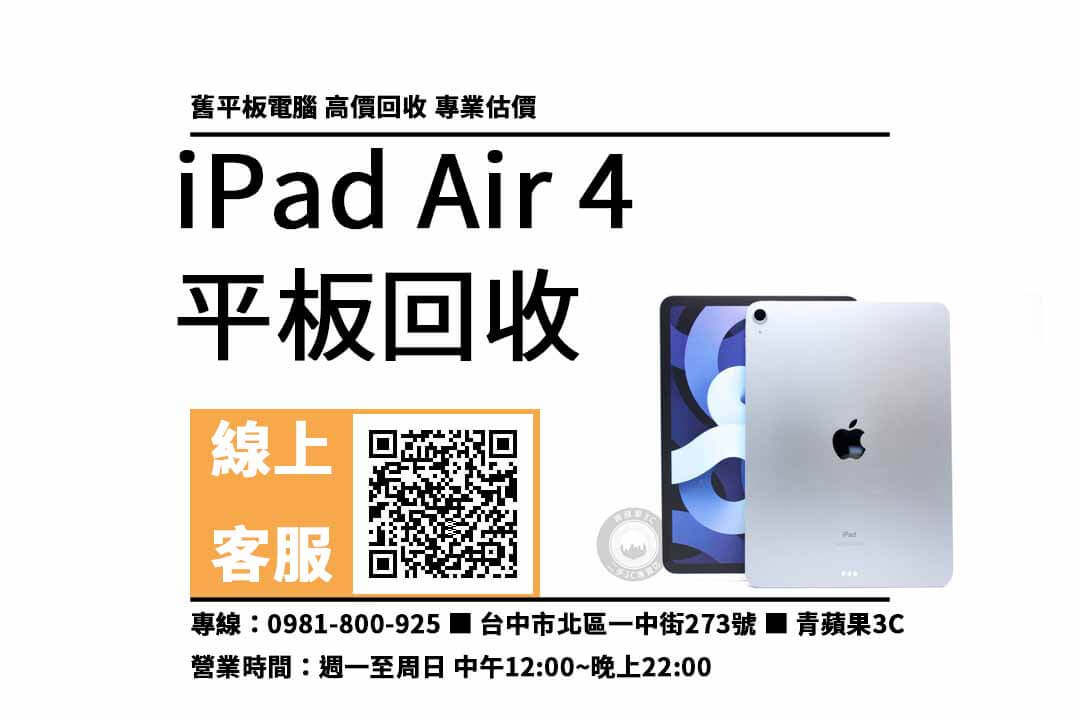 【台中平板回收地點】ipad air 4收購值多少錢?最專業估價與快速回收平板服務 - 第1張圖 ipad air 4 台中