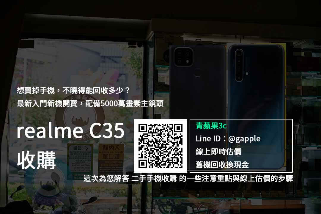 【新機上市】realme C35 可以回收多少錢?最專業手機回收價錢查詢與快速收購手機服務 - 第1張圖 realme C35