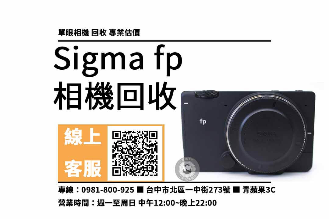 sigma fp 台中