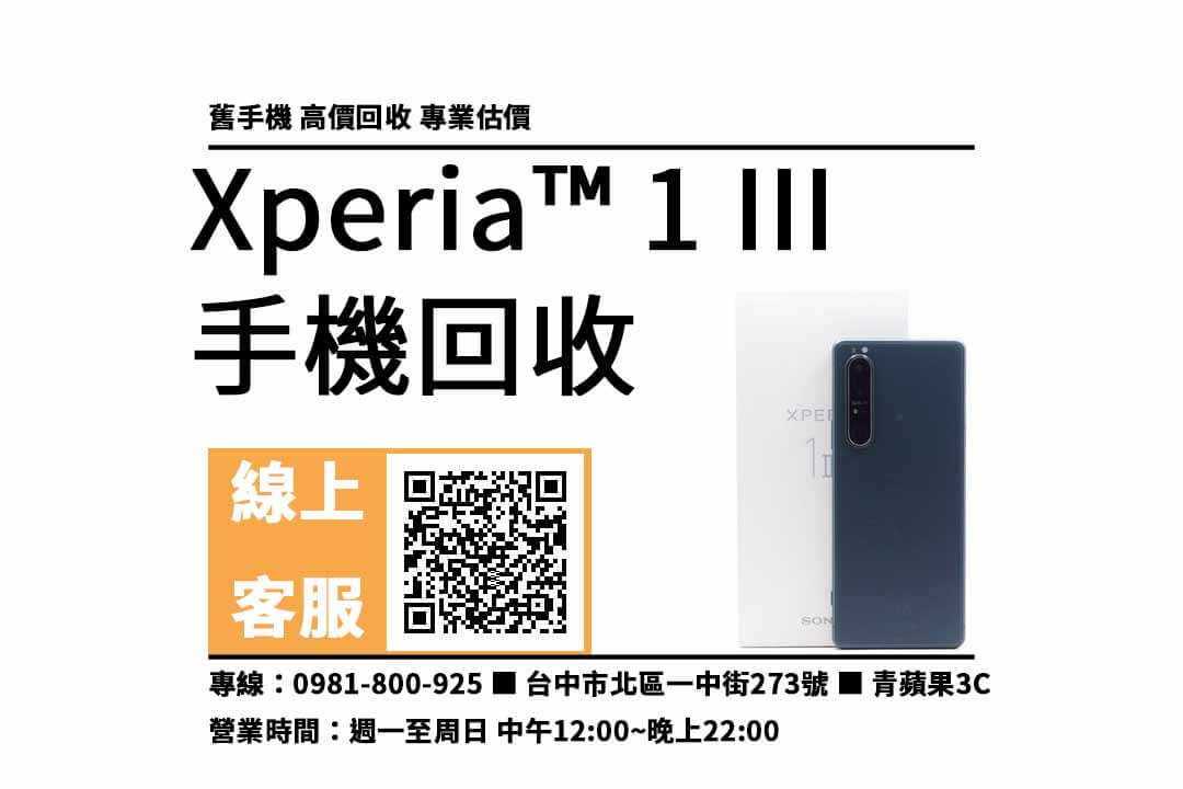 sony xperia 1 iii 台中