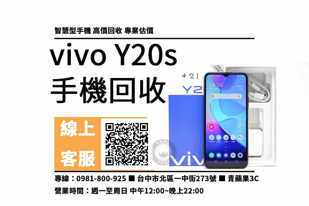 vivo y20s 台中