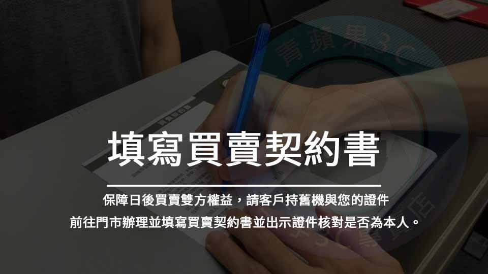 【中古手機店】台中市品質最好的二手iPhone買賣!收購、回收、二手手機、蘋果手機 - 第5張圖 買賣契約書