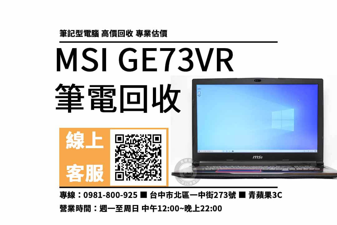 MSI GE73VR 台中