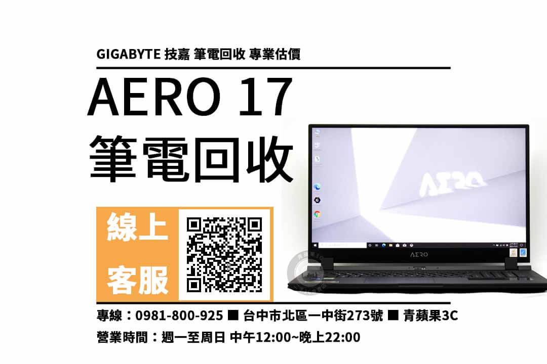 aero 17 台中