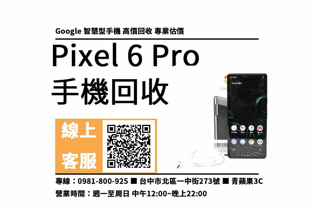 google pixel 6 pro 台中