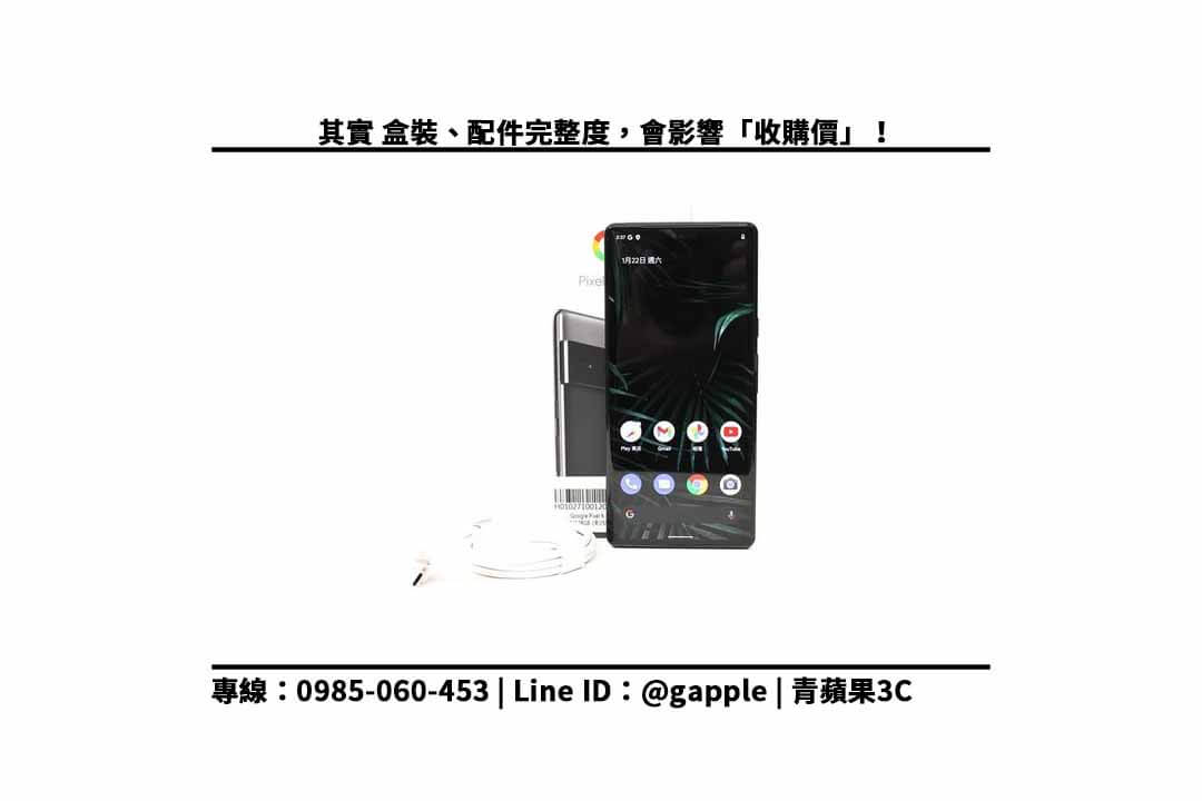 【台中回收手機】Google Pixel 6 Pro 128GB 風暴黑 二手手機回收價?最專業估價與快速收購手機服務 - 第3張圖 google pixel 6 pro 配件