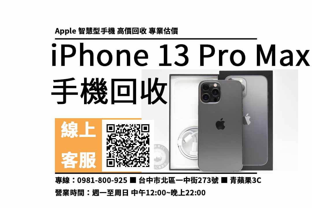 iPhone 13 Pro Max 128GB 台中回收