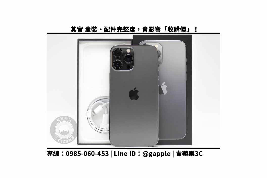 【台中回收手機】13 pro max 128GB 石墨色 二手手機回收價?加賴查詢iphone回收價格表 - 第2張圖 iPhone 13 Pro Max 128GB 盒裝配件