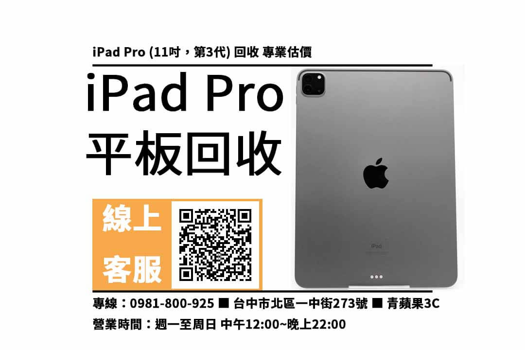 ipad pro 回收台中