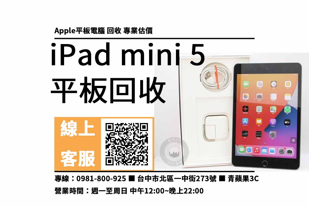 ipad回收台中