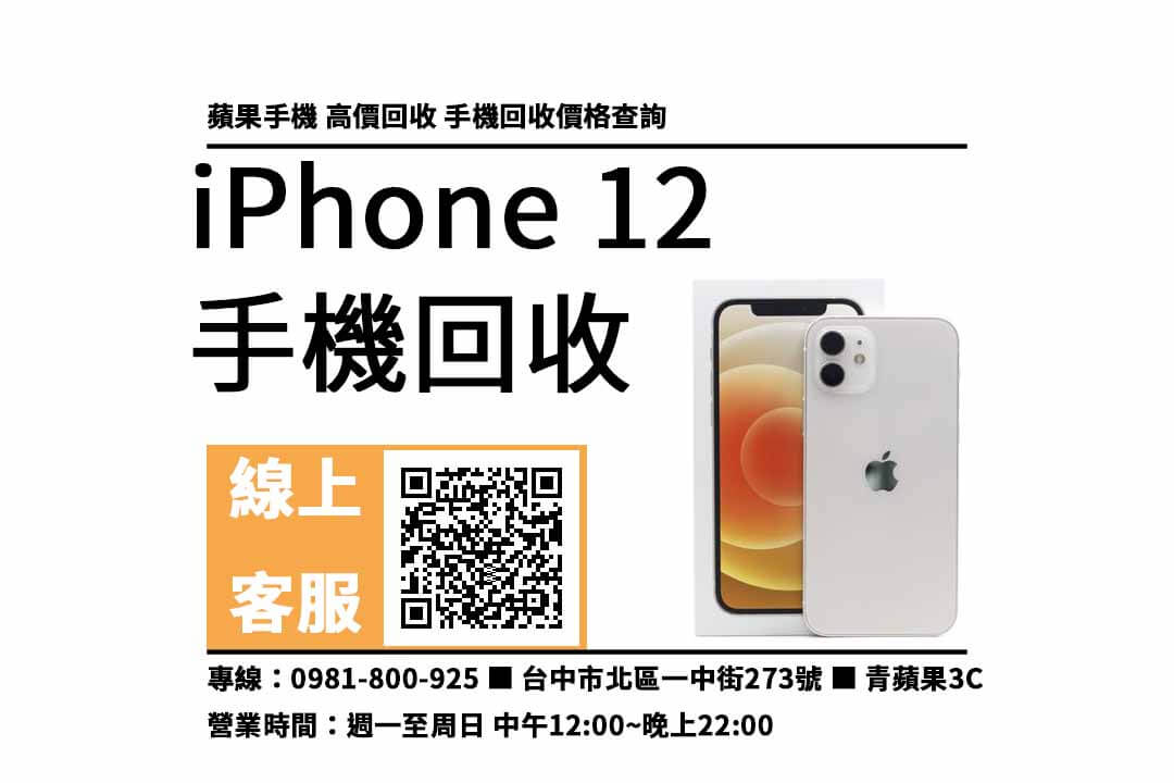 iphone 12 二手台中