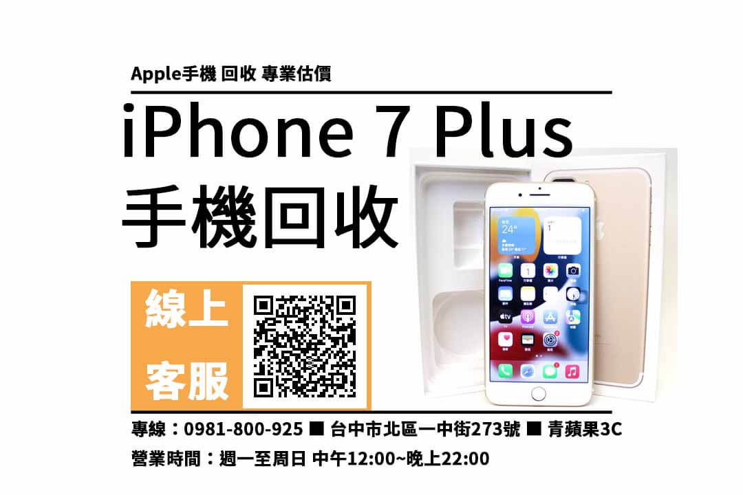 iphone 7 plus二手回收價2022台中
