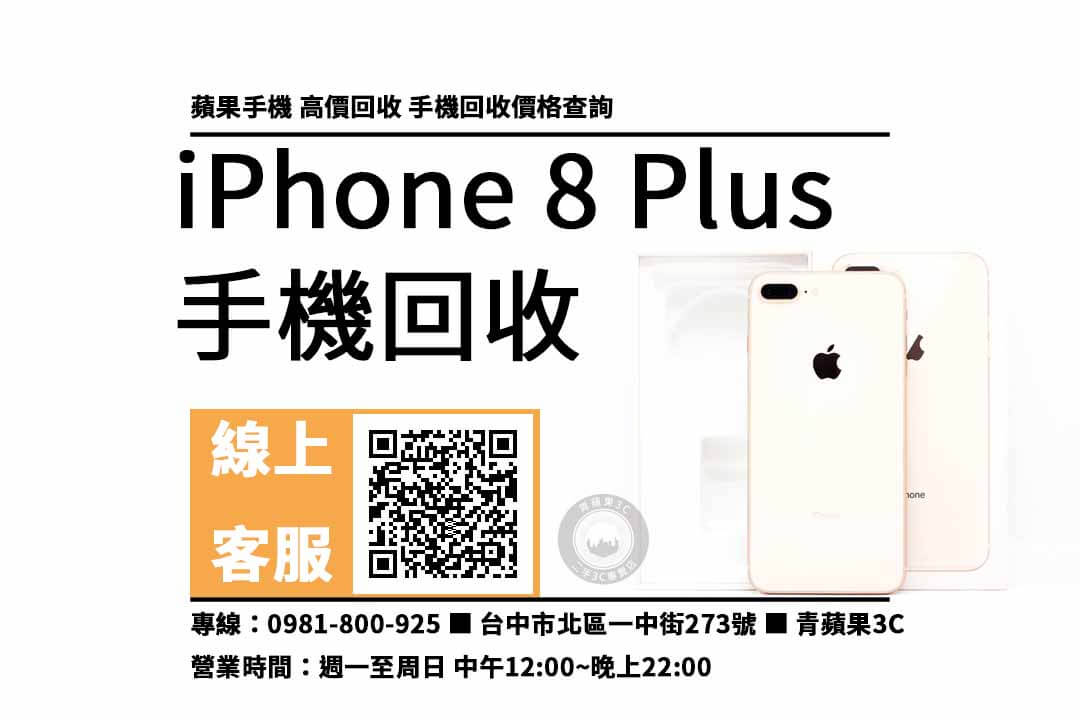 iphone 8 plus二手台中