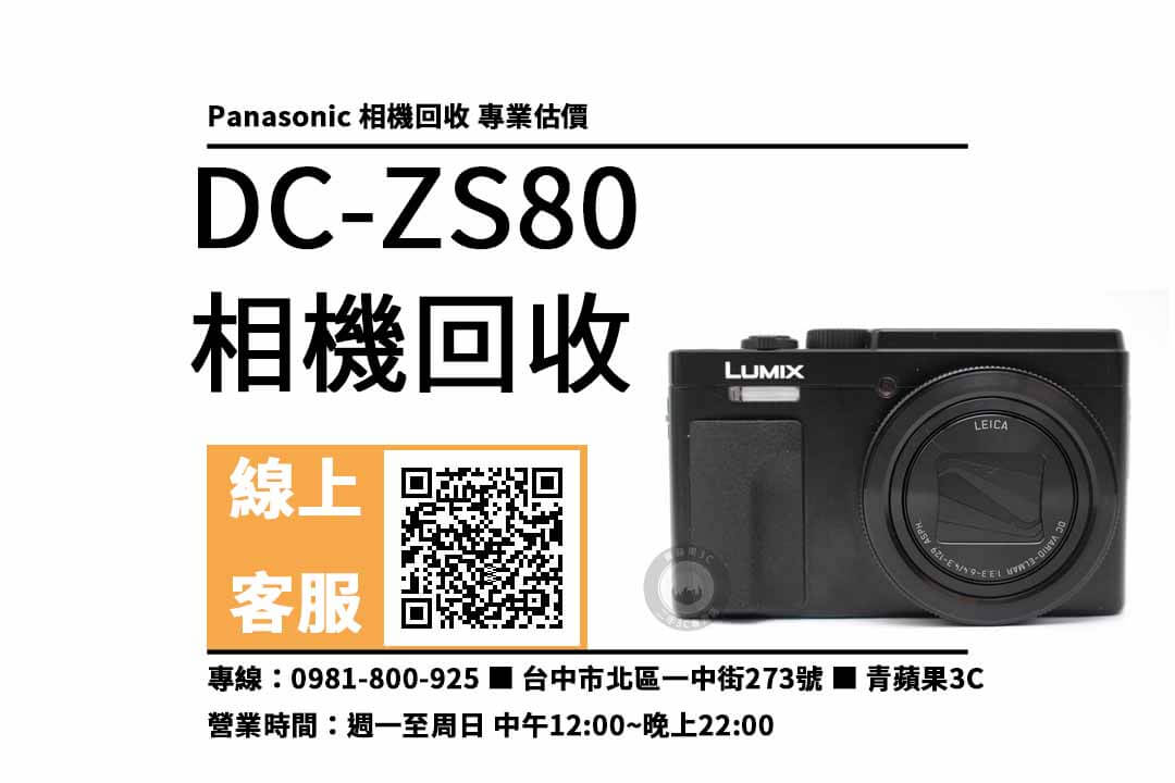 lumix dc-zs80 台中