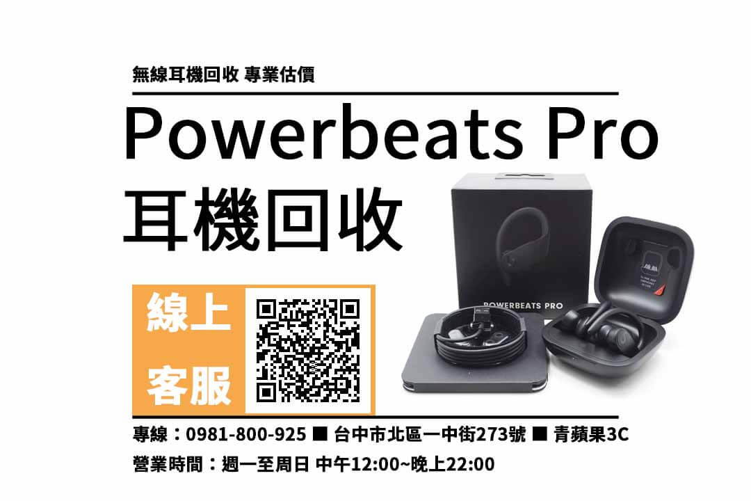 powerbeats pro 台中