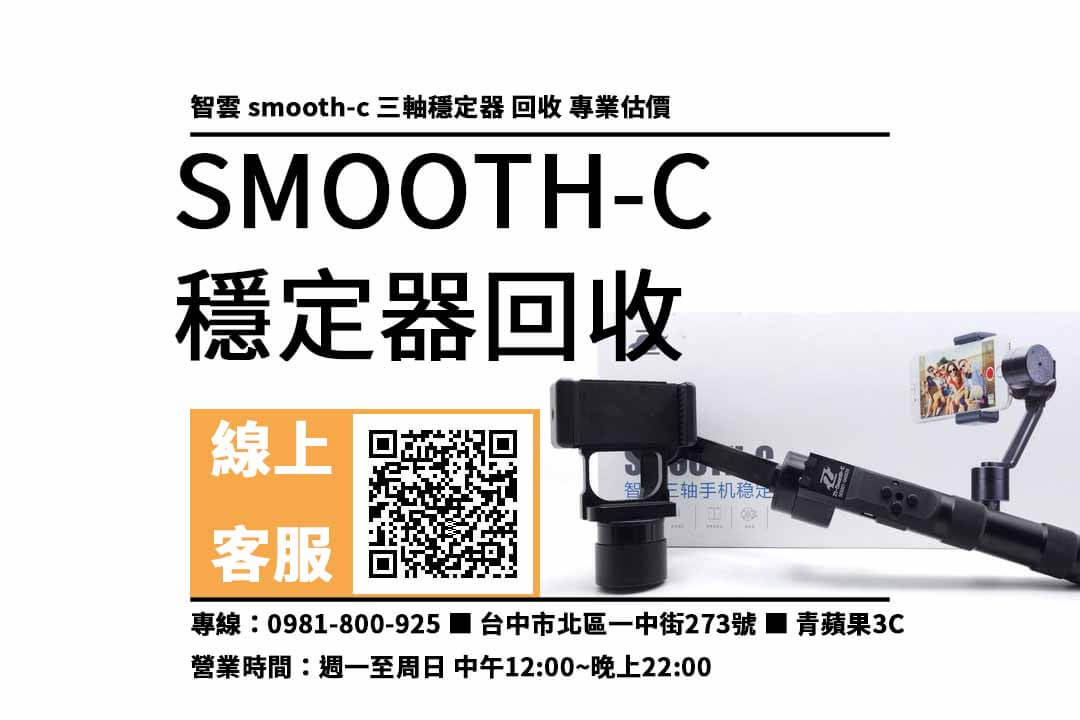 smooth-c 台中