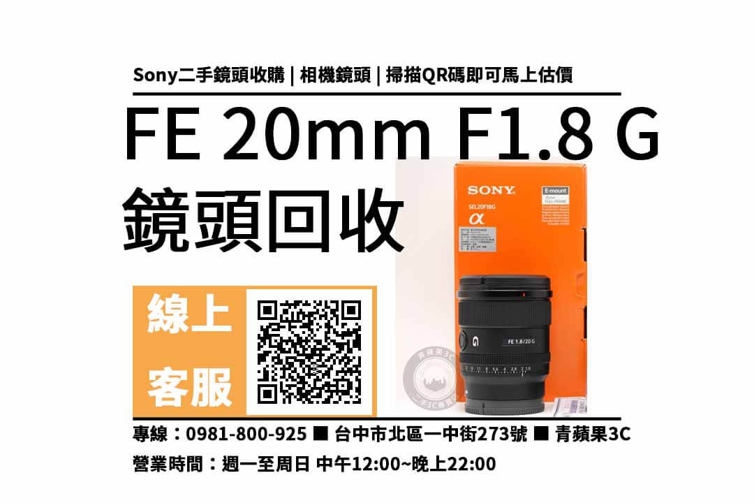 sony fe 20mm f1.8 g 台中