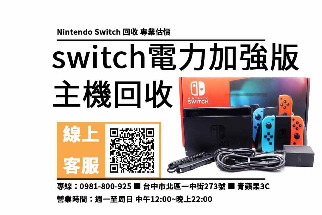 switch電力加強版台中