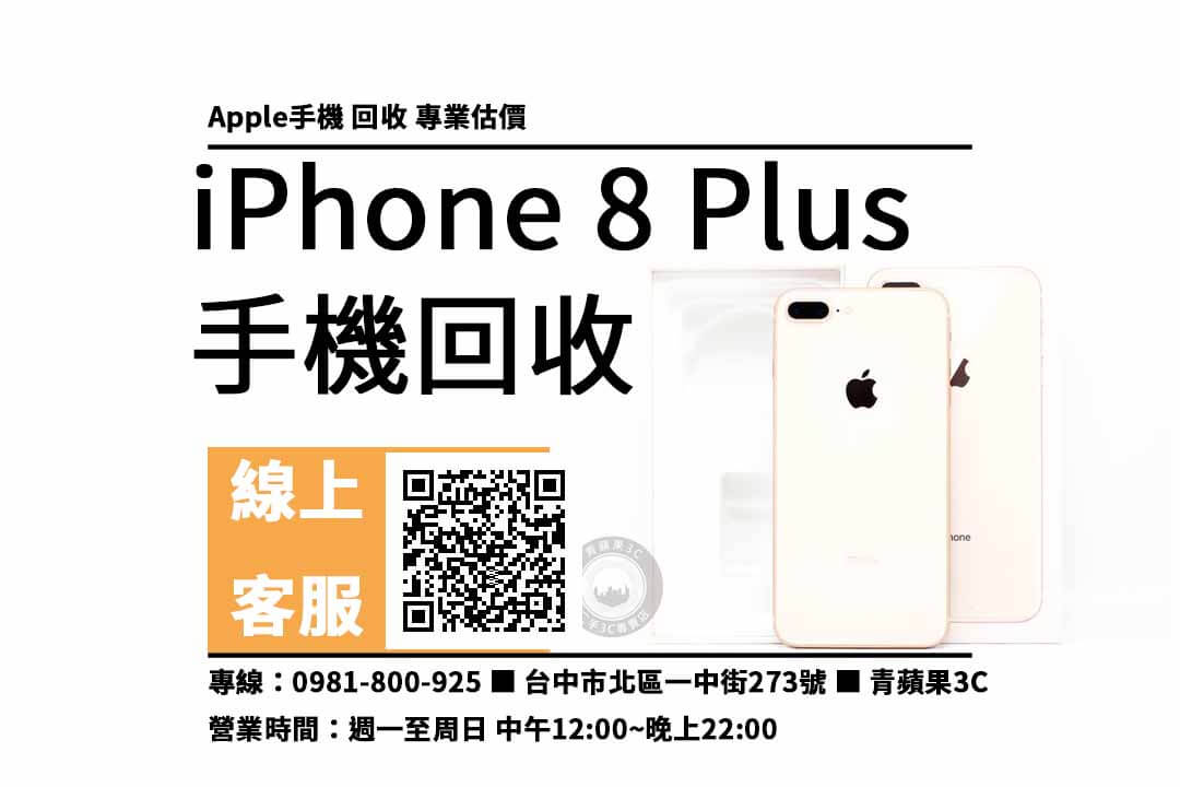台中 iphone 8 plus