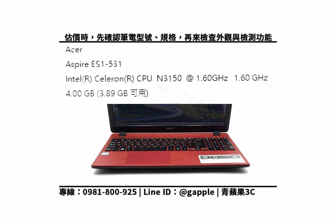 【二手筆電收購】Acer ES1 531二手回收價查詢 最專業估價與快速收購電腦服務 - 第2張圖 舊機回收