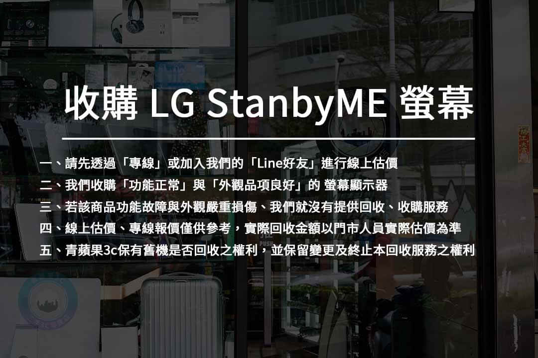 【台中收購LG StanbyME】 閨蜜機回收 – 觸控螢幕高價收購,螢幕回收收購推薦青蘋果3c - 第1張圖 收購LG螢幕