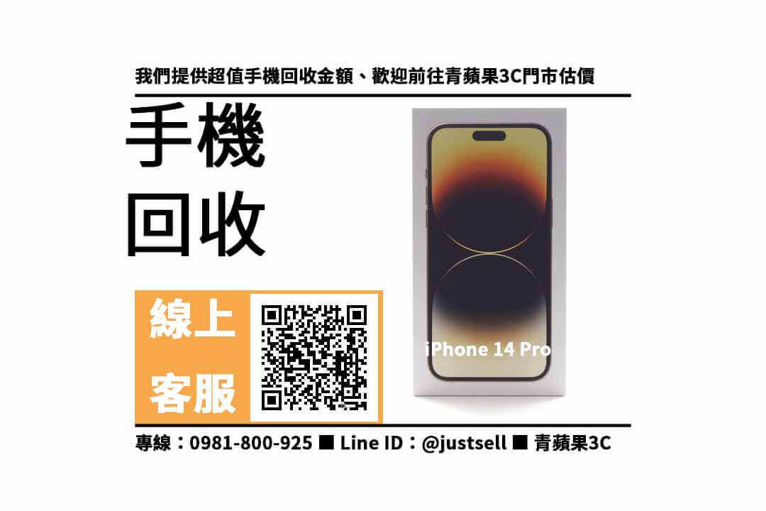 台中收購iphone14pro