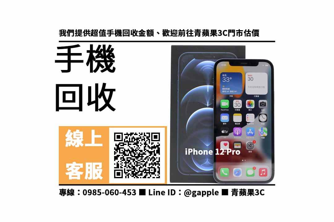 iPhone 12 Pro 台中手機專賣店