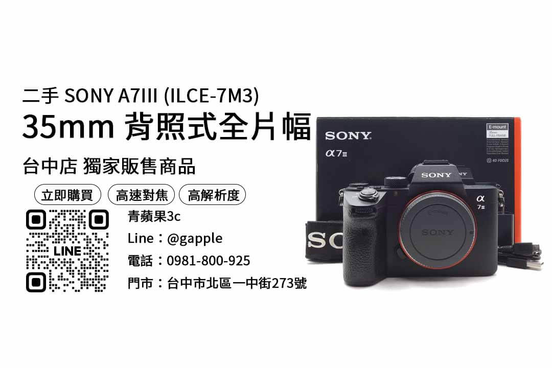 sony a7 iii二手