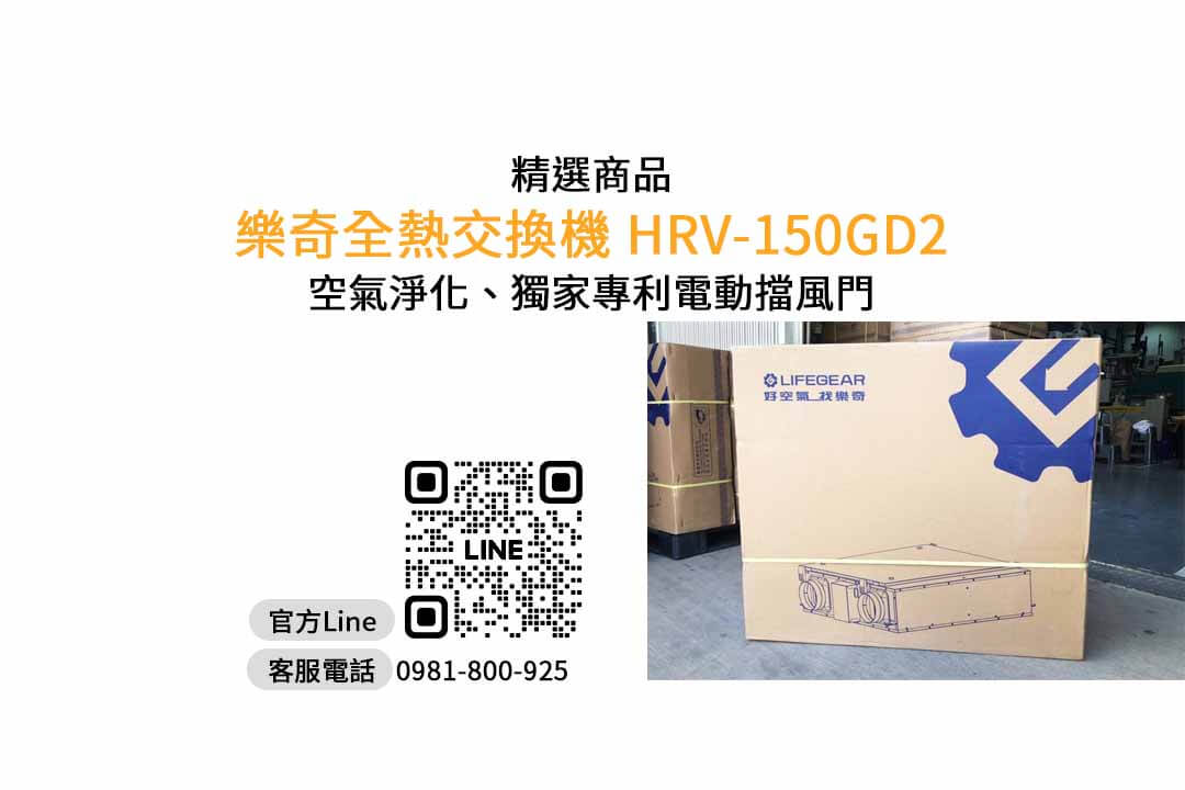 樂奇hrv-150gd2,全熱交換器推薦