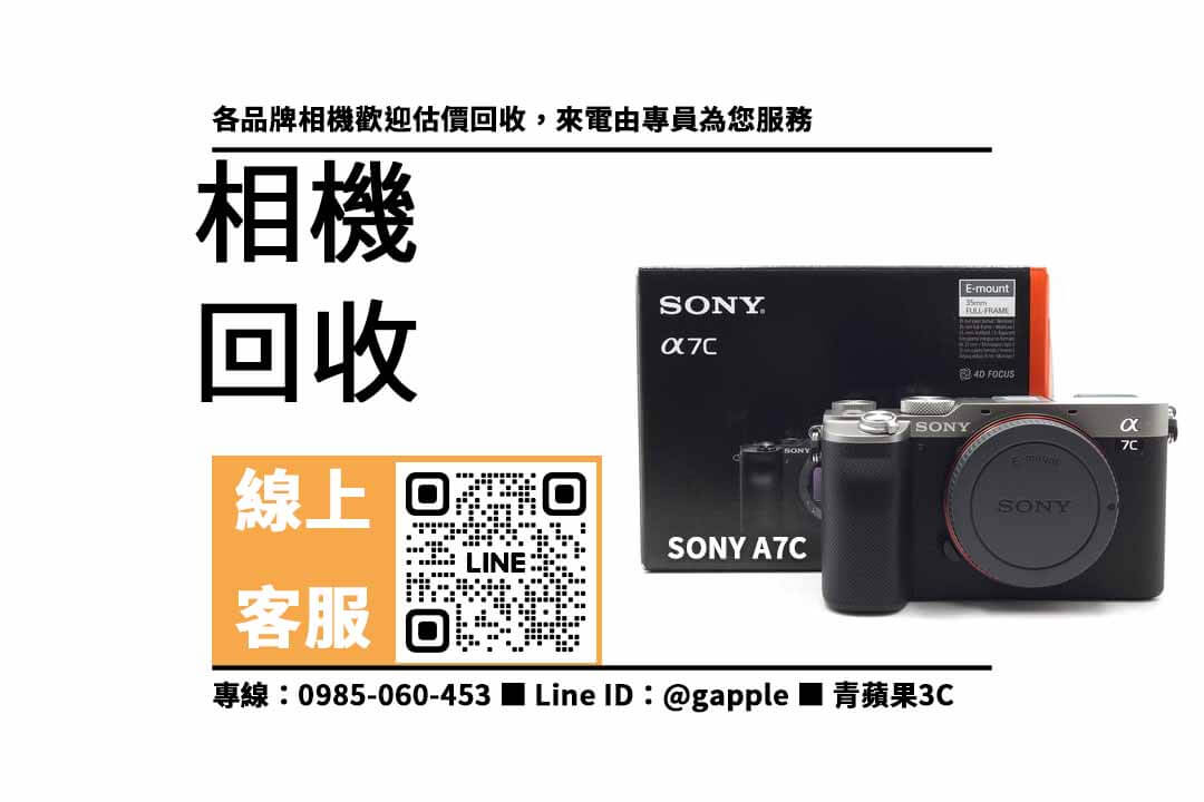Sony A7C,收購相機,賣相機,回收相機,相機換現金