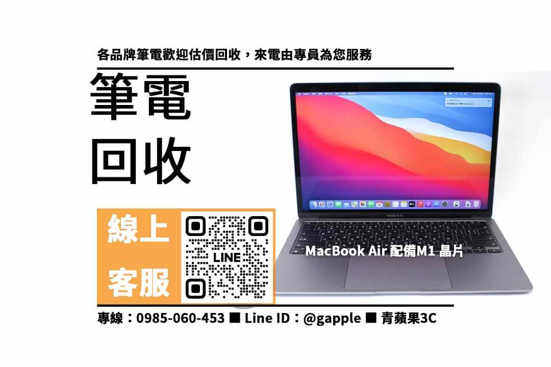 macbook air m1,賣筆電,二手筆電收購,二手電腦店,二手筆電哪裡賣,二手筆電行情,賣筆電台中,賣筆電高雄,賣筆電台南,青蘋果3C,筆電寄賣