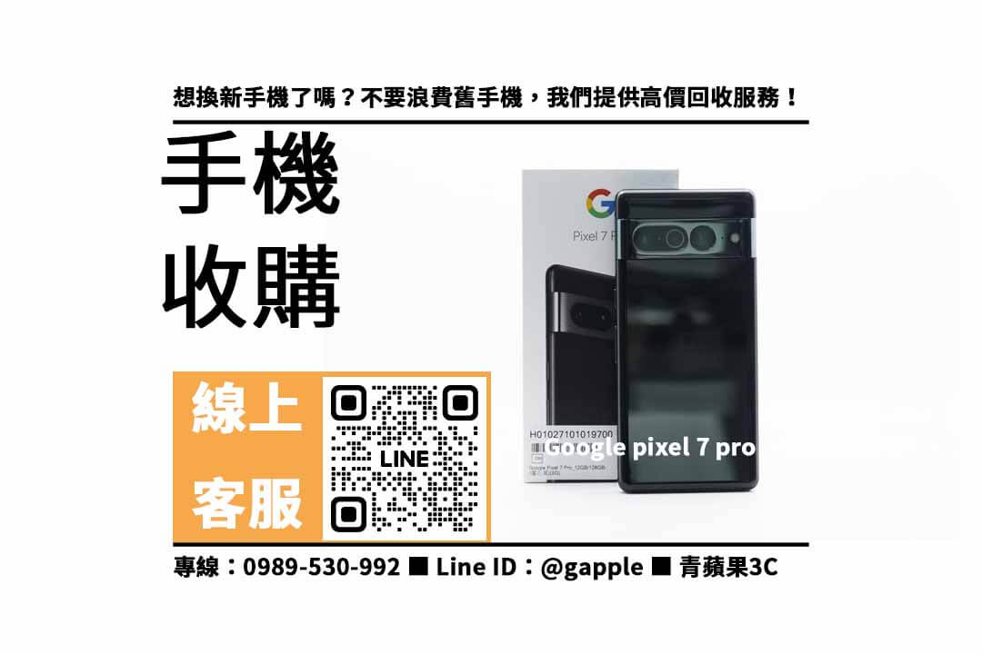 Google pixel 7 pro,高價收購手機,google手機收購