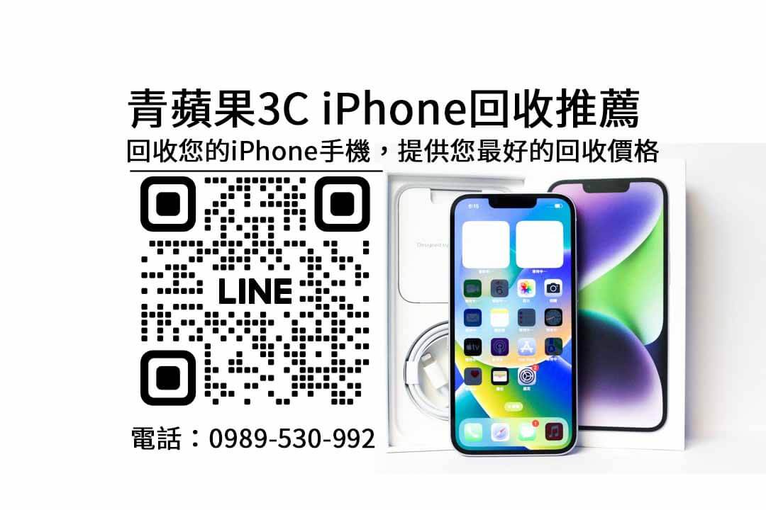 iPhone 回收推薦