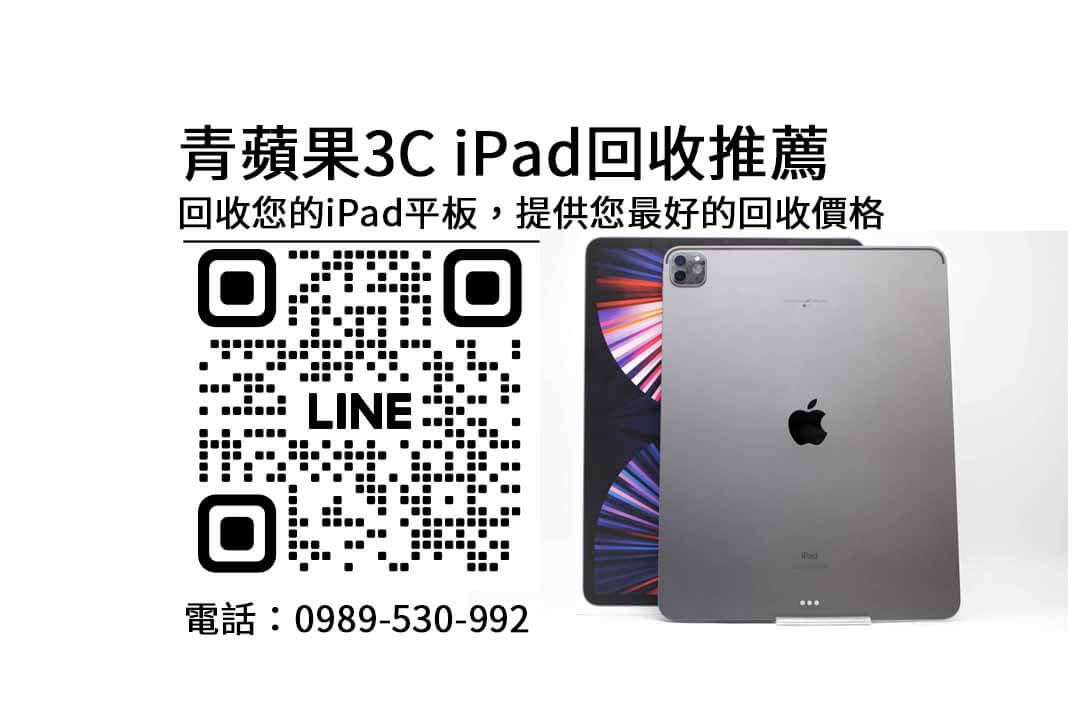 ipad回收台中