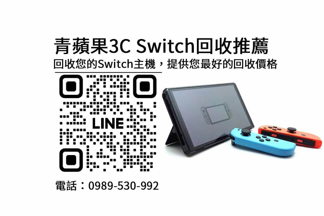 switch收購台中