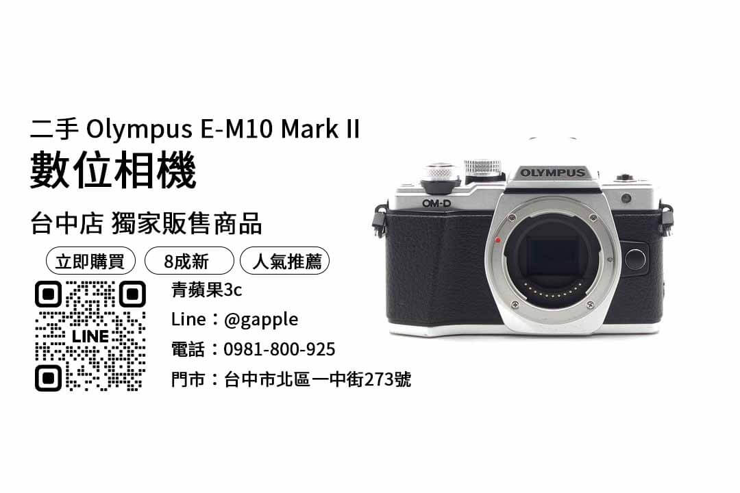 Olympus E-M10 Mark II,二手相機,購買,渠道,品牌,型號,品質,價格