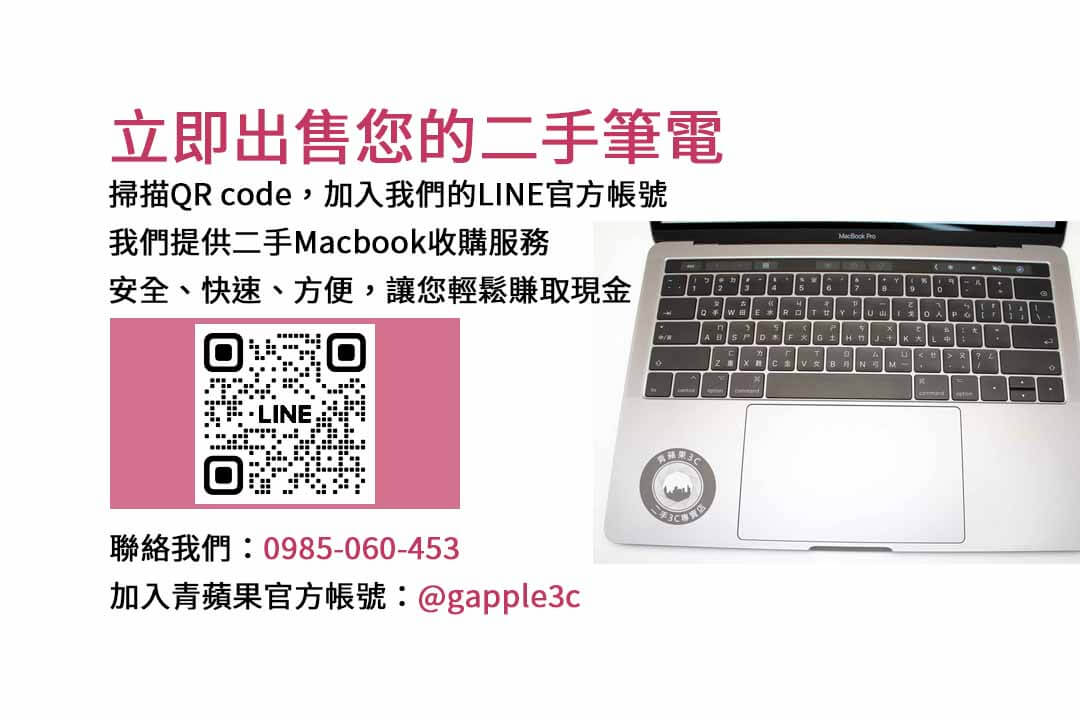 二手Macbook收購,二手Macbook回收,二手Macbook買賣,二手電腦收購