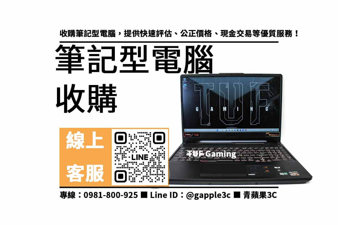 收購ASUS TUF筆電,ASUS TUF筆電回收,二手電腦收購