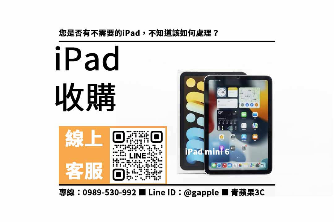 收購iPad,二手iPad,出售iPad,現金交易,二手市場