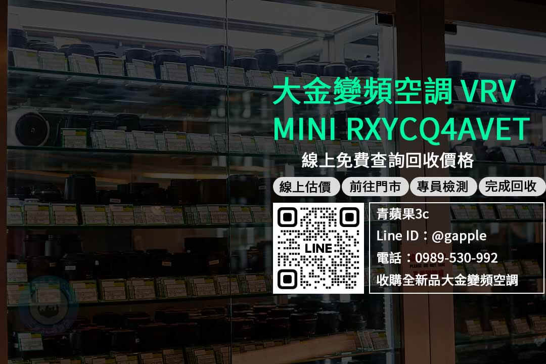 收購大金變頻空調,大金 VRV MINI RXYCQ4AVET,大金vrv價格