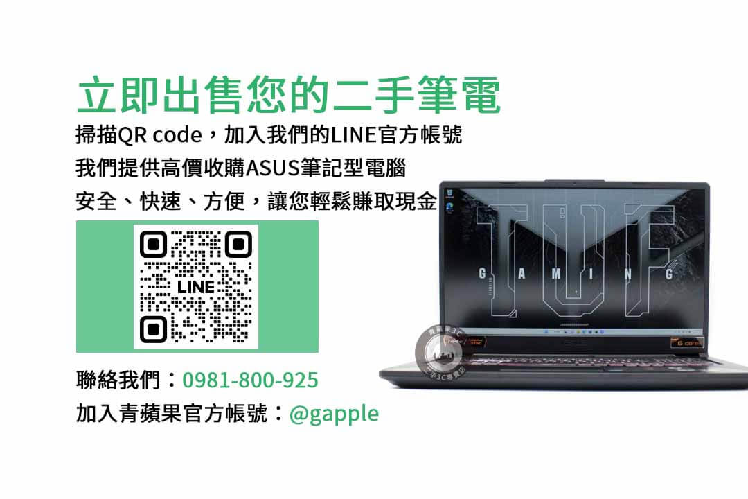 ASUS筆記型電腦,二手電腦回收,ASUS筆電回收,台中專賣店,高價收購,電子產品