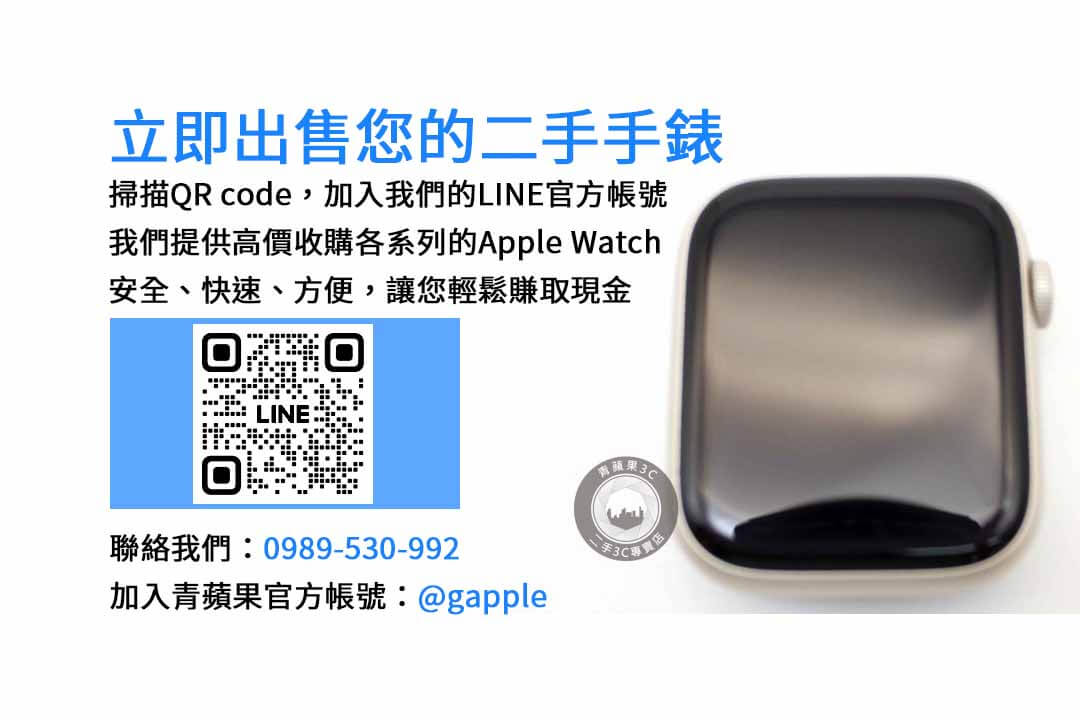 Apple Watch 回收,二手手錶,現金交易,手錶回收,Apple 產品回收